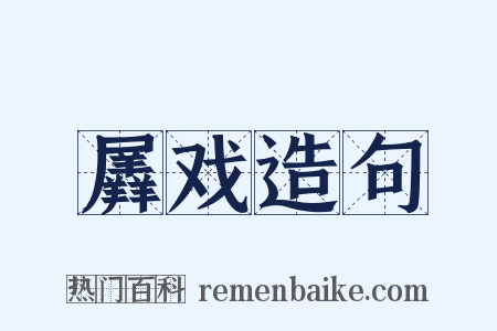 羼戏造句是什么意思的图片